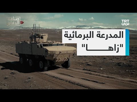 بقدرات تكنولوجية حديثة وقوة تدريع عالية.. تعرف المدرعة البرمائية التركية &quot;زاهـــا&quot; في صناعة الدفاع