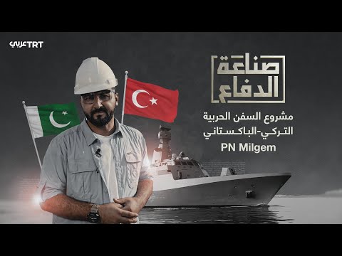 صناعة الدفاع| سفن حربية عملاقة بشراكة تركية - باكستانية ضمن مشروع PN MİLGEM