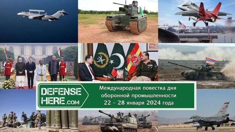 Международная повестка дня оборонной промышленности 22 – 28 января 2024 года